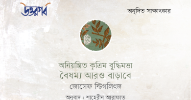 অনিয়ন্ত্রিত কৃত্রিম বুদ্ধিমত্তা (এআই) বৈষম্য আরও বাড়াবে— জোসেফ স্টিগলিৎজ