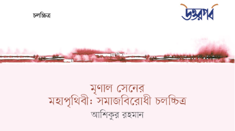 মৃণাল সেনের মহাপৃথিবী : ‘সমাজবিরোধী’ চলচ্চিত্র