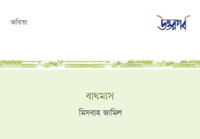 বাঘমাস