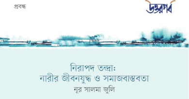 নিরাপদ তন্দ্রা : নারীর জীবনযুদ্ধ ও সমাজবাস্তবতা