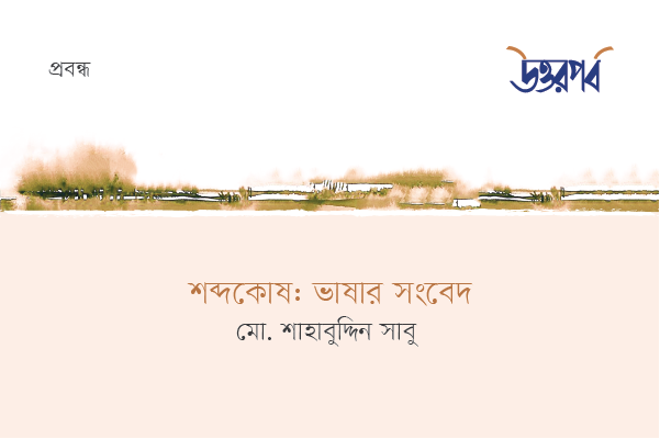 শব্দকোষ : ভাষার সংবেদ