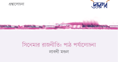 সিনেমার রাজনীতি : পাঠ পর্যালোচনা